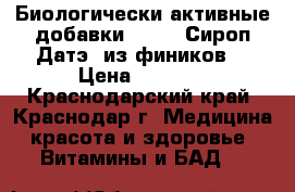Биологически активные добавки .      Сироп Датэ (из фиников) › Цена ­ 3 100 - Краснодарский край, Краснодар г. Медицина, красота и здоровье » Витамины и БАД   